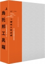 烏托邦工具箱