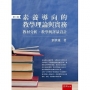 素養導向的教學理論與實務：教材分析、教學與評量設計