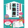 2025不動產經紀人歷屆題庫完全攻略(申論+測驗題型)