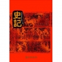 史記(上)(三版)