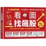 看圖找飆股(暢銷新版)：看穿主力思維，抓住反轉趨勢，散戶輕鬆買低賣高的三百招祕訣