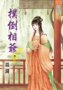 撲倒相爺‧卷二