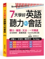 7天學好英語聽力和會話
