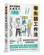 零失誤工作法:提升準確率必備技巧100