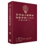 菩提道次第廣論四家合註白話校註集6.毗缽舍那(上)