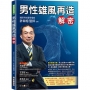 男性雄風再造解密
