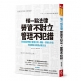 懂一點法律勞資不對立，管理不犯錯：超白話從聘僱、管理工時、調動、資遣全方位解說勞動法規及處理辦法
