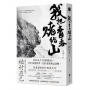 我把青春賭給山:青春時代,我的山旅──戰後日本最偉大探險家的夢想原點