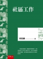 社區工作(第1版)