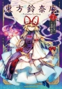 東方鈴奈庵 ～ Forbidden Scrollery. 07