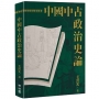 中國中古政治史論(二版)