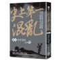 史上第一混亂（卷７）前世因果