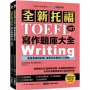 全新!托福TOEFL iBT寫作題庫大全:完整提供20回模擬試題,詳細解說答題技巧,針對托福測驗量身打造的寫作書!(雙書裝+整合寫作音檔下載QR碼)