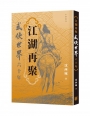 江湖再聚:武俠世界六十年