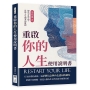重啟你的人生使用說明書