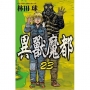 異獸魔都 23完