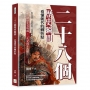 二十八個歷史瞬間，看懂朝代的轉折點