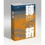 轉折:1947年中共中央在陝北