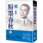 粉墨春秋(下)【經典新版】