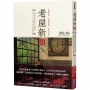 老屋新顏：走過百年歷史的特色古建築，在巧思下活化再利用的台灣價值