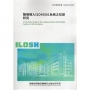 職場導入ISO45001系統之初探研究ILOSH114-R5101