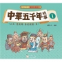 中華五千年故事(1):上古、夏商周、春秋戰國、秦[孩子愛讀的漫畫中國歷史]