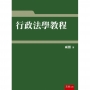 行政法學教程