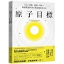 原子目標:早上1分鐘,改變一整年!斜槓獸醫的30天潛意識改造計畫