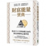 財富能量寶典:從赤字人生到金錢自由的致富攻略與心靈智慧