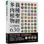 多肉植物栽種聖經完全圖鑑版630:集結60年研究經驗,栽培年曆獨家收錄!教你從外觀辨識、種植技巧、到組合盆栽應用,走進迷人的多肉世界!