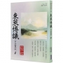 東萊博議(言文對照版) 4