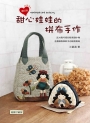 甜心娃娃的拼布手作(2版)