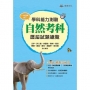 111升大學學科能力測驗自然考科歷屆試題總覽(108課綱)