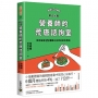 歡迎光臨營養師的荒唐諮詢室，陪你破解25種難以抗拒的飲食情境