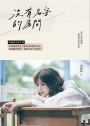 沒有名字的房間:項婕如首部文集,用善感的低語,撿拾黑暗裡的光亮;用細膩的感知,演繹生活中的起伏(作者