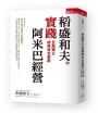 稻盛和夫的實踐阿米巴經營