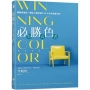 WINNING COLOR 必勝色公式書:觸動與挑撥!牽動人類欲望的10大色彩能量法則