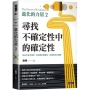 進化的力量(02)尋找不確定性中的確定性