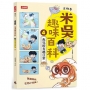 米吳趣味百科(04)生物卷【魚兒的有趣日常】