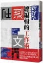 週刊文春 總編輯的工作術：當大家都說往右時，你敢向左走嗎？