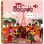 我的小小音樂世界-音樂帶我漫步巴黎