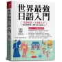 世界最強 日語入門:好快！一天就會說日語；日語會話，3分鐘上手，寫給想要馬上開口說日語的人。(附QR Code音檔)