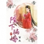 陛下騙婚.卷二