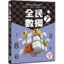 全民數獨(7)