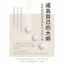 成為自己的大師:如何發掘並掌握你內在的力量