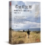 老黑看世界：換個地方過生活，換個方式過人生
