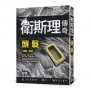 衛斯理傳奇之頭髮【精品集】(新版)