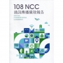 108年通訊傳播績效報告
