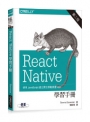 React Native 學習手冊 第二版