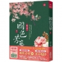 國色芳華(一)